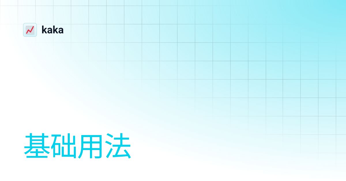 基础用法 | kaka
